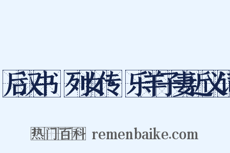 后汉书·列女传·乐羊子妻近义词是什么意思的图片